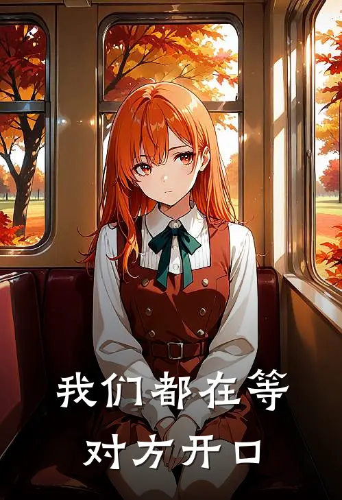 我们都在等对方开口(徐琼宇寒砚)全章节在线阅读_徐琼宇寒砚全章节在线阅读