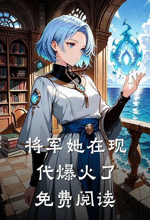将军她在现代爆火了免费阅读