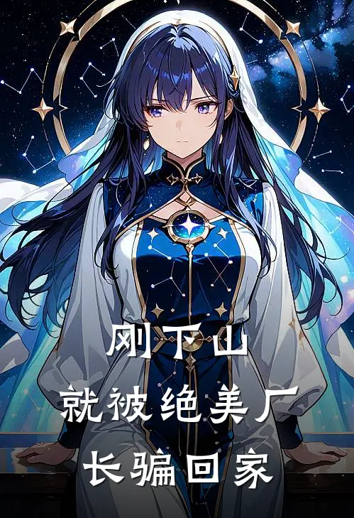 刚下山，就被绝美厂长骗回家