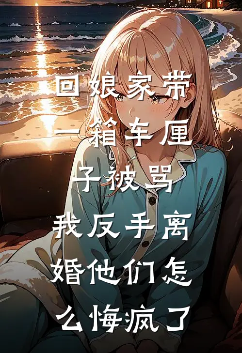 李浩伟刘玉(回娘家带一箱车厘子被骂，我反手离婚他们怎么悔疯了)全集阅读_《回娘家带一箱车厘子被骂，我反手离婚他们怎么悔疯了》全文免费阅读