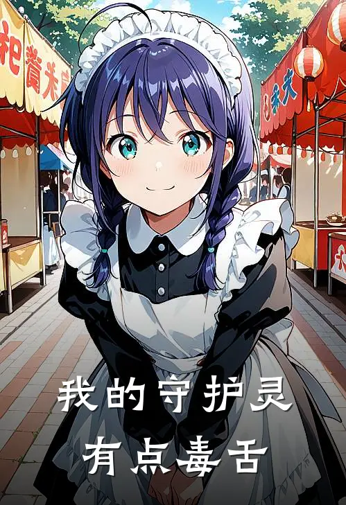 我的守护灵有点毒舌