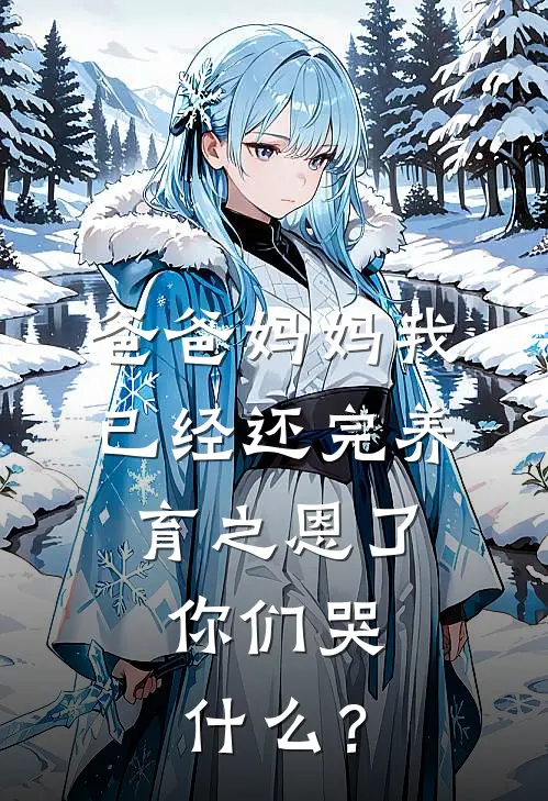 爸爸妈妈我已经还完养育之恩了，你们哭什么？盼盼家宝全文免费阅读无弹窗大结局_（盼盼家宝）爸爸妈妈我已经还完养育之恩了，你们哭什么？最新小说