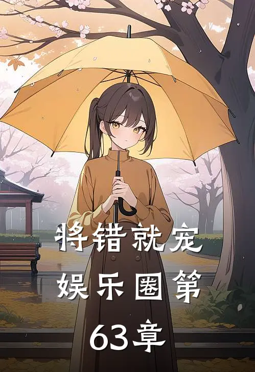 将错就宠[娱乐圈]第63章