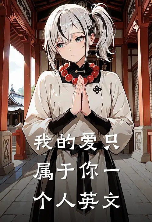 我的爱只属于你一个人英文