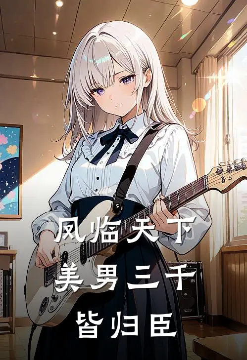 凤临天下：美男三千皆归臣