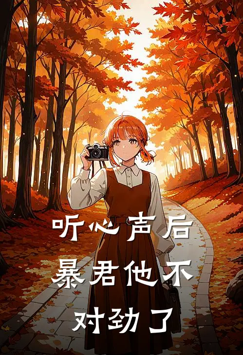 听心声后，暴君他不对劲了
