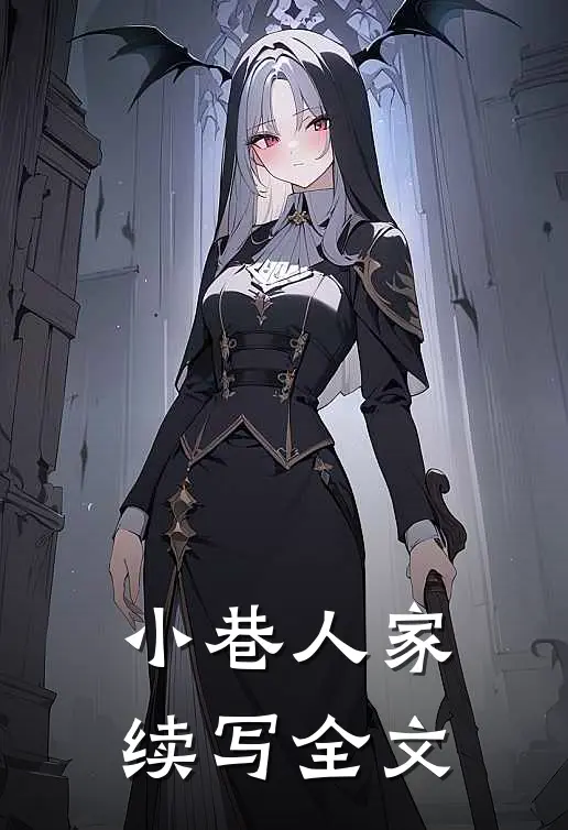 小巷人家续写全文