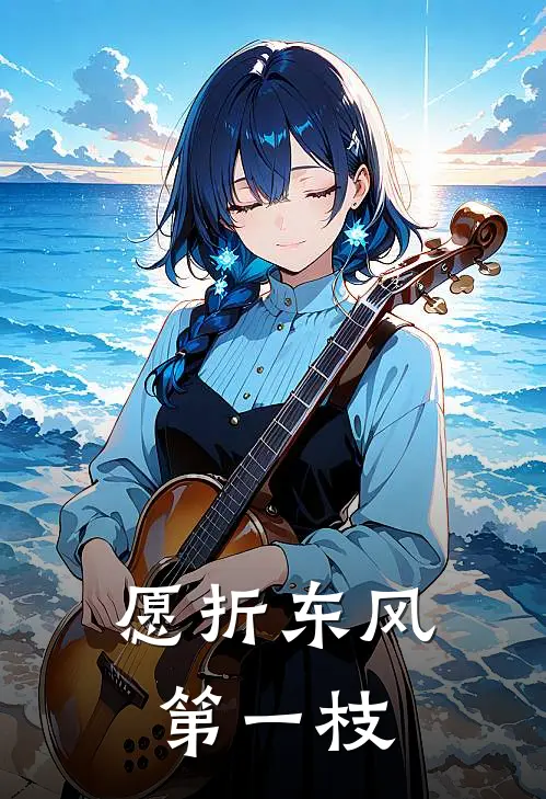 愿折东风第一枝