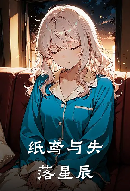 纸鸢与失落星辰安赫星阙热门小说完结_热门的小说纸鸢与失落星辰安赫星阙