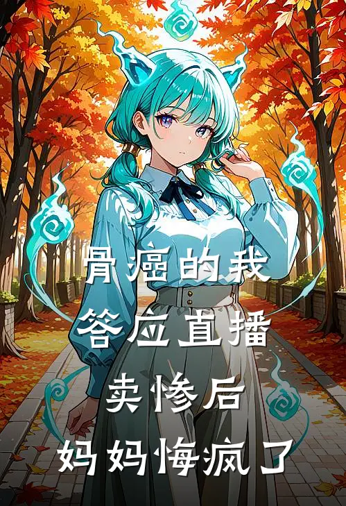 骨癌的我答应直播卖惨后，妈妈悔疯了