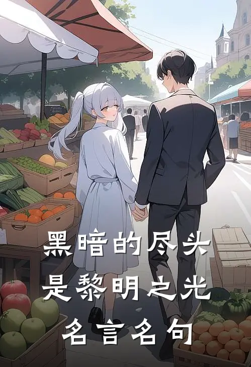 黑暗的尽头是黎明之光名言名句