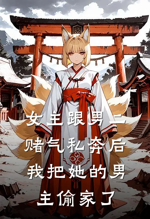 楚月瑶沈怀瑾(女主跟男二赌气私奔后，我把她的男主偷家了)全章节在线阅读_(女主跟男二赌气私奔后，我把她的男主偷家了)完结版免费阅读