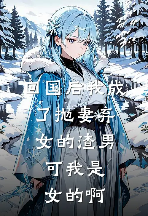 蒋池苏茗伊（回国后我成了抛妻弃女的渣男，可我是女的啊）免费阅读无弹窗_回国后我成了抛妻弃女的渣男，可我是女的啊蒋池苏茗伊全文免费阅读无弹窗大结局