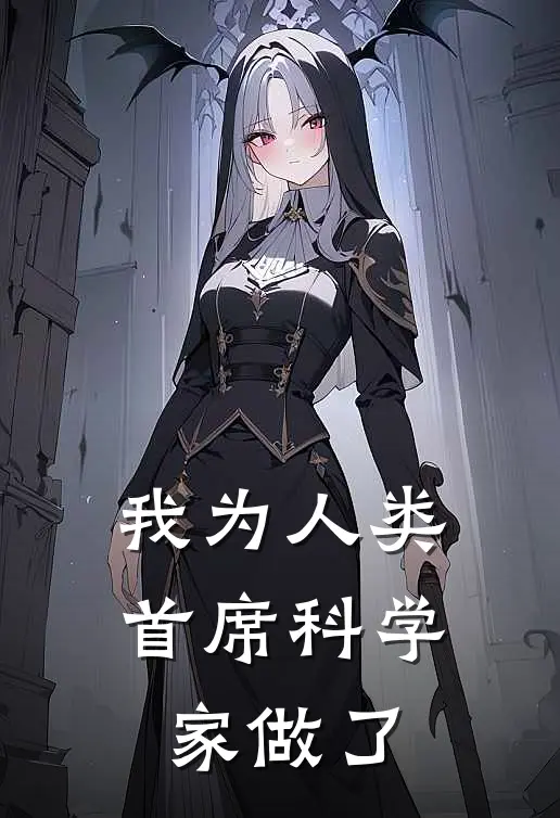 我为人类首席科学家做了