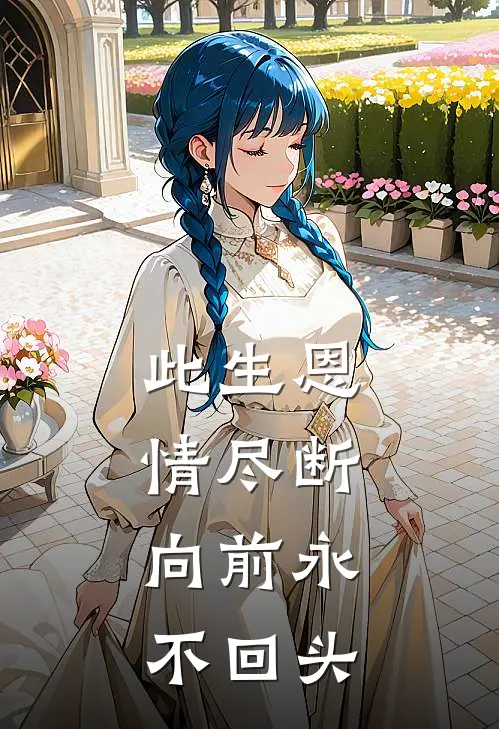 此生恩情尽断，向前永不回头(霍闻衍婉清)免费小说大全_小说完结免费此生恩情尽断，向前永不回头霍闻衍婉清