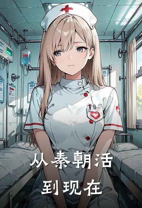 从秦朝活到现在