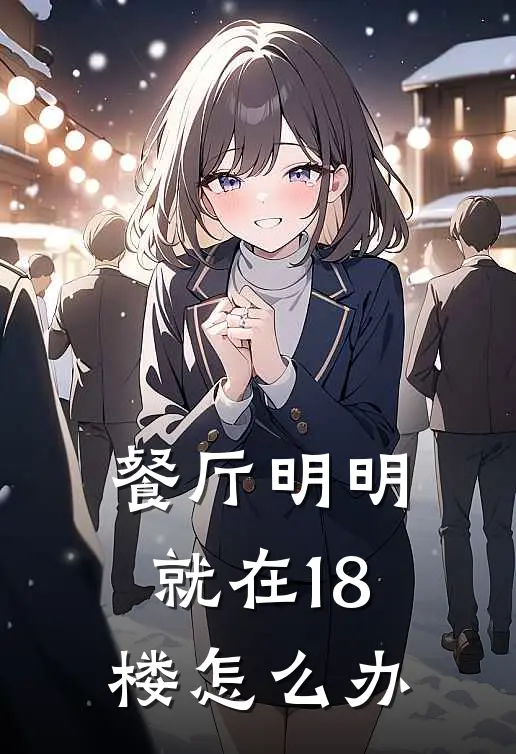 餐厅明明就在18楼怎么办