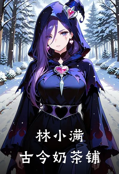 林小满：古今奶茶铺林小满李富贵最热门小说_免费小说全集林小满：古今奶茶铺(林小满李富贵)