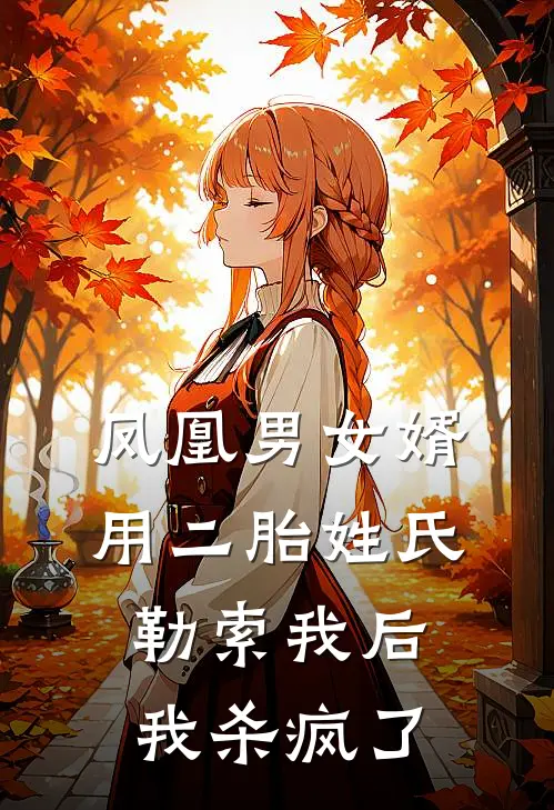 赵强强子(凤凰男女婿用二胎姓氏勒索我后，我杀疯了)最新章节免费在线阅读_(赵强强子)完结版在线阅读