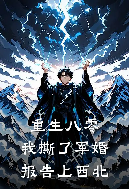重生八零，我撕了军婚报告上西北林筱芷顾廷州热门小说免费阅读_完本完结小说重生八零，我撕了军婚报告上西北(林筱芷顾廷州)