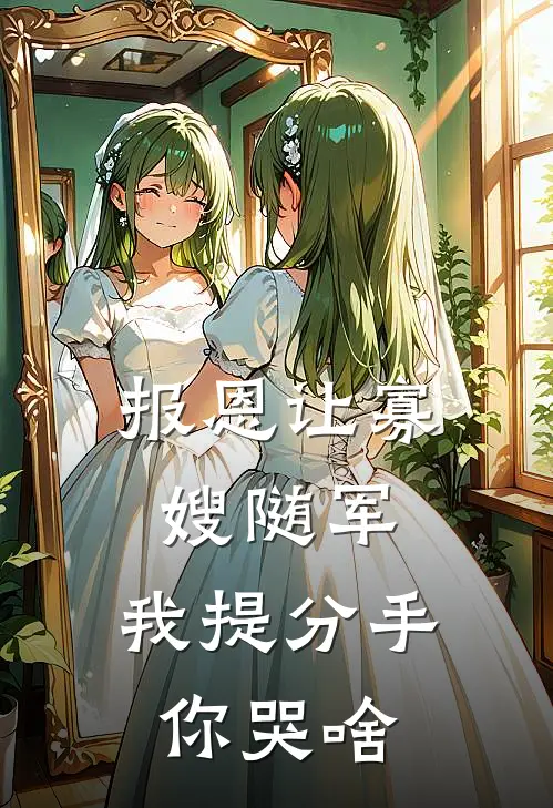 报恩让寡嫂随军，我提分手你哭啥