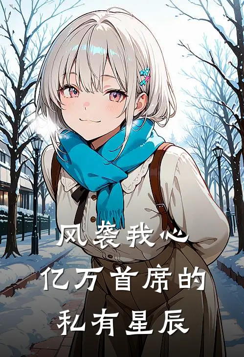 风袭我心：亿万首席的私有星辰林星辰苏婉儿全文在线阅读_风袭我心：亿万首席的私有星辰全集免费阅读