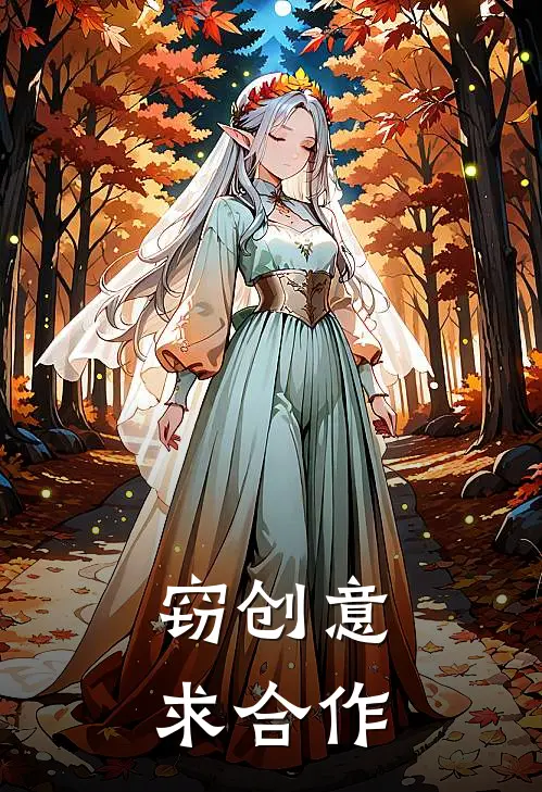 窃创意，求合作颜汐李曼完结好看小说_无弹窗全文免费阅读窃创意，求合作(颜汐李曼)