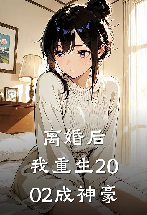 离婚后，我重生2002成神豪