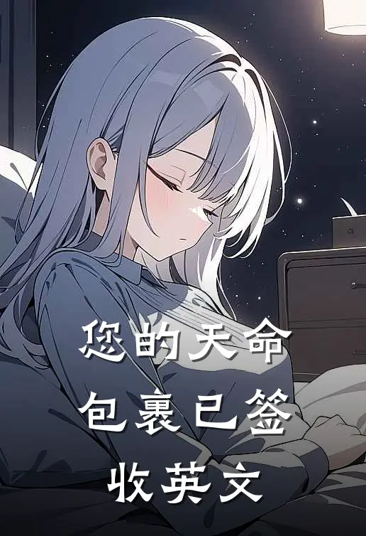 您的天命包裹已签收英文