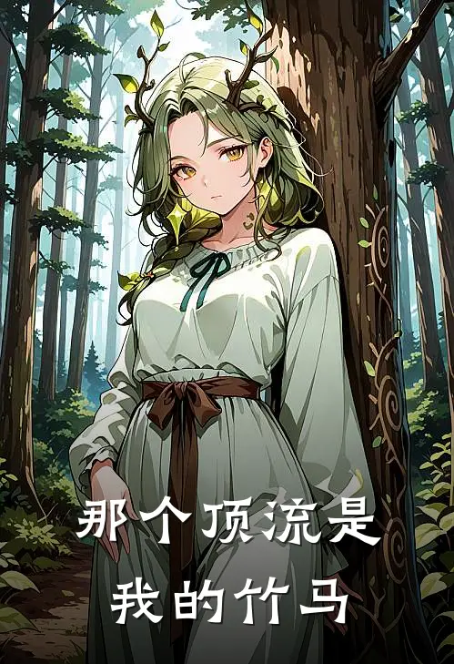 那个顶流是我的竹马