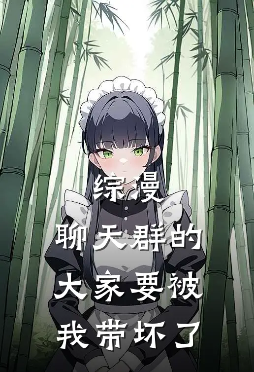 综漫：聊天群的大家要被我带坏了