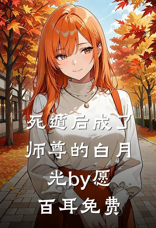 死遁后成了师尊的白月光by愿百耳免费