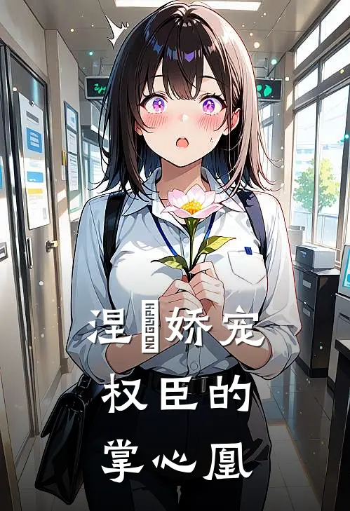 涅槃娇宠：权臣的掌心凰