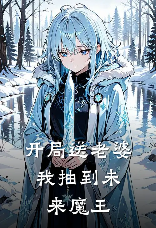 开局送老婆，我抽到未来魔王(苏羽加拉赫)免费阅读全文_免费完结版小说开局送老婆，我抽到未来魔王苏羽加拉赫