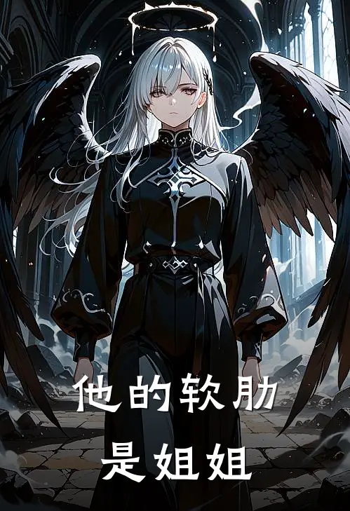 他的软肋是姐姐