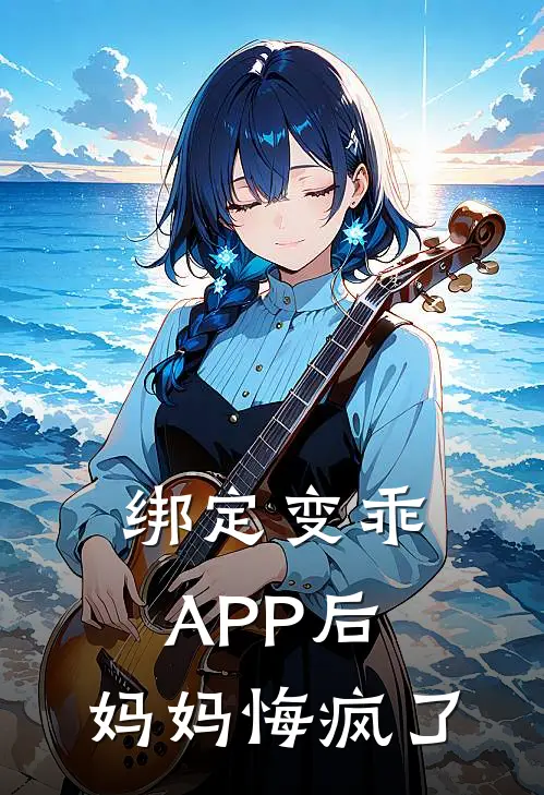 绑定变乖APP后，妈妈悔疯了