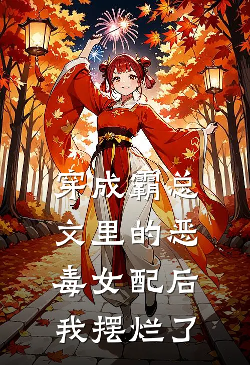 穿成霸总文里的恶毒女配后我摆烂了