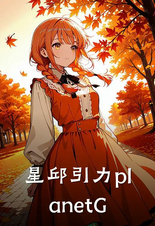 星邱引力_planetG