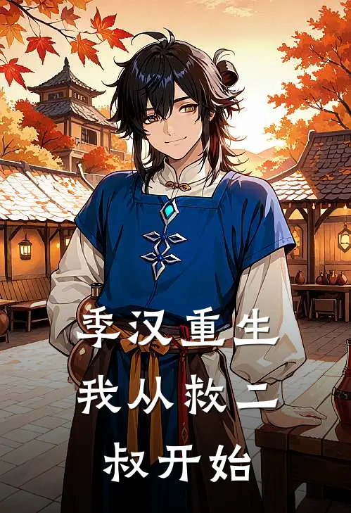 季汉重生：我从救二叔开始