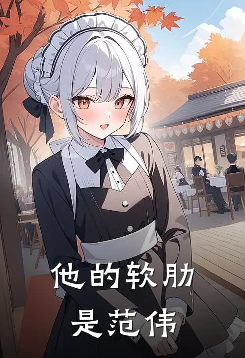 他的软肋是范伟