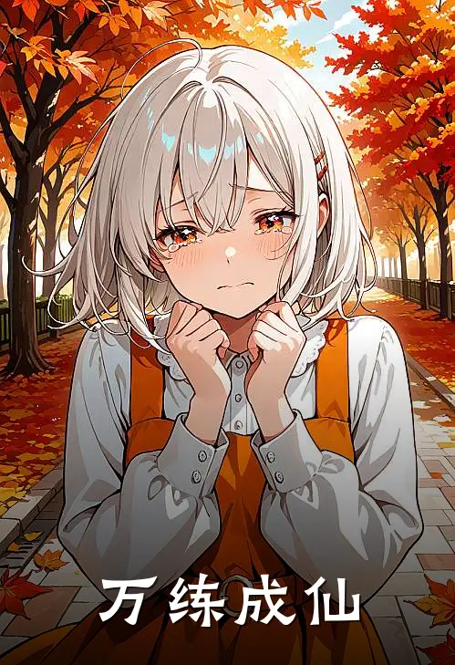 万练成仙（刘平安里正）完整版小说阅读_万练成仙全文免费阅读（刘平安里正）