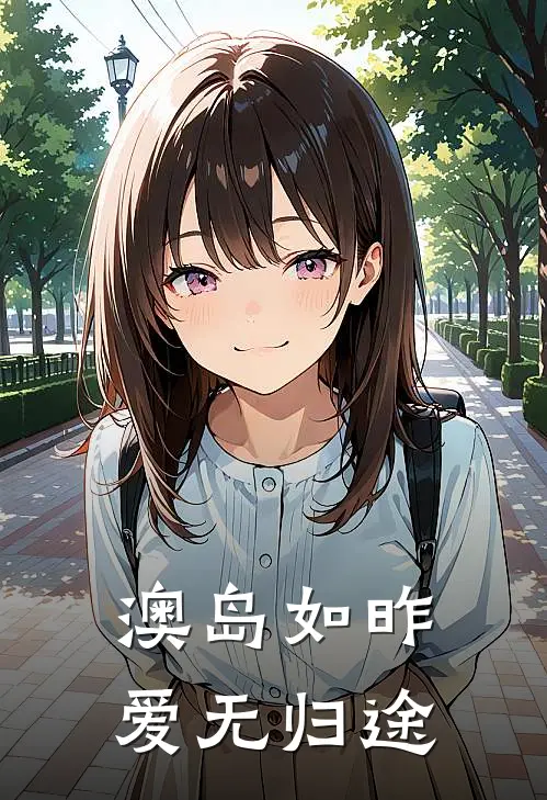 澳岛如昨，爱无归途