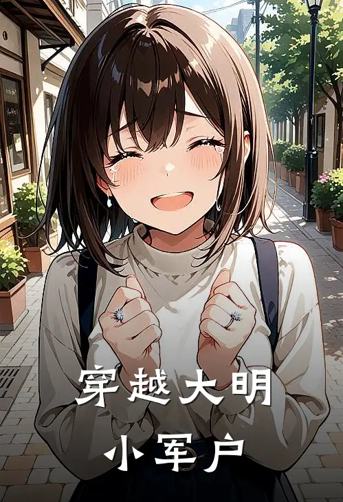 穿越大明小军户