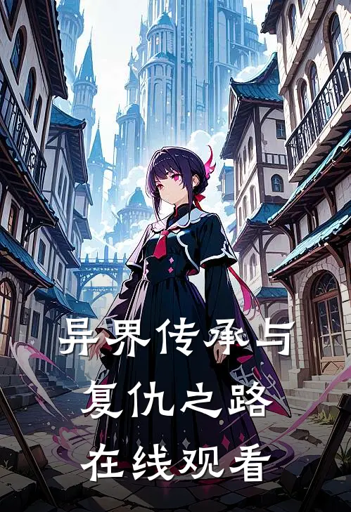 异界传承与复仇之路在线观看