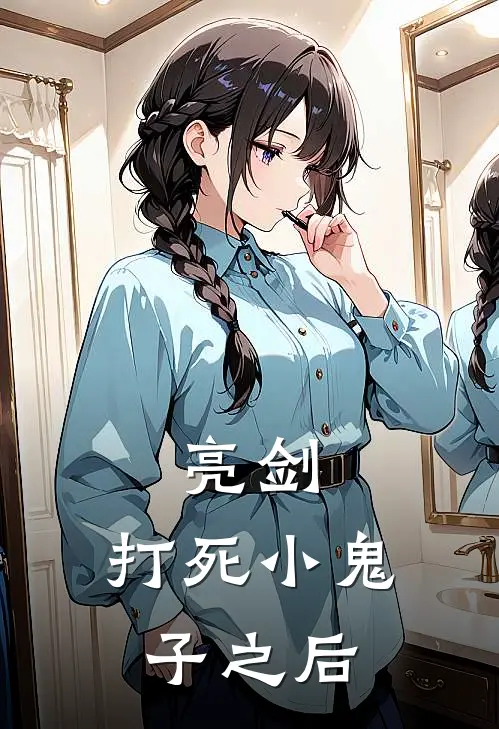 亮剑：打死小鬼子之后