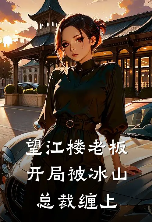 望江楼老板：开局被冰山总裁缠上