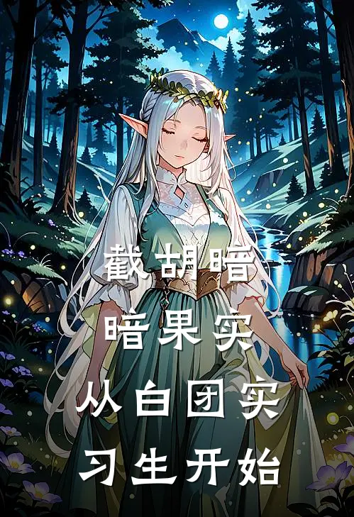 截胡暗暗果实，从白团实习生开始