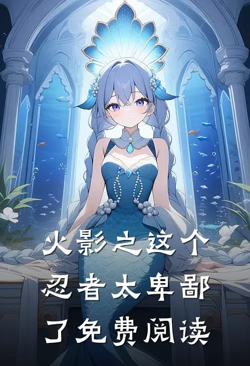 火影之这个忍者太卑鄙了免费阅读