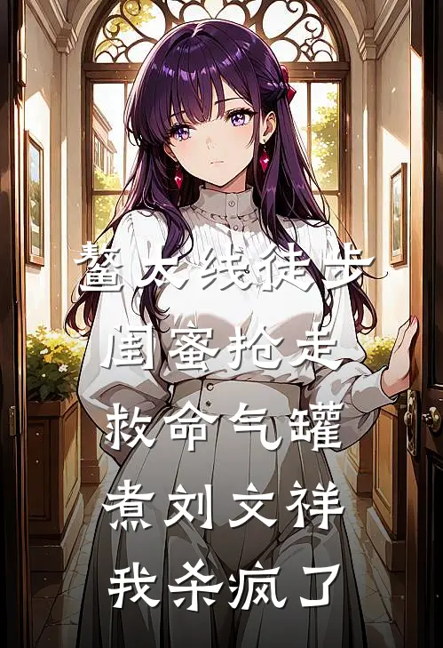 鳌太线徒步，闺蜜抢走救命气罐煮刘文祥，我杀疯了