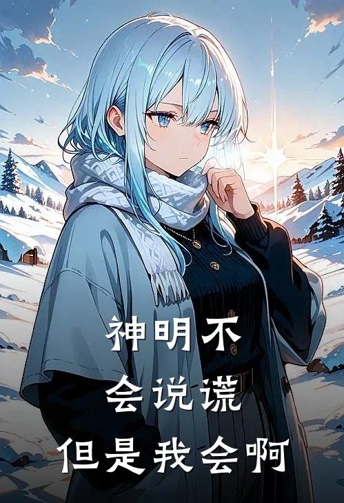 神明不会说谎，但是我会啊